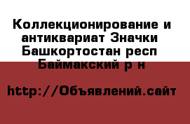 Коллекционирование и антиквариат Значки. Башкортостан респ.,Баймакский р-н